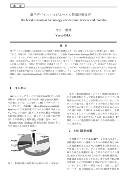 電子デバイス・モジュールの最新評価技術