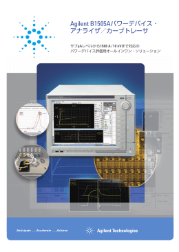 Agilent B1505Aパワーデバイス・ アナライザ／カーブトレーサ