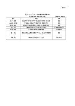 「クリーンデバイス社会実装推進事業」 採択審査委員会委員一覧