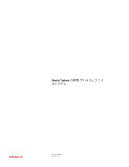 Oracle&reg; Solarisの管理:デバイスとファイ ルシステム