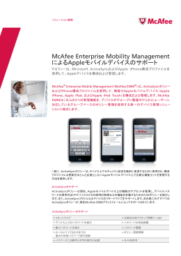 McAfee Enterprise Mobility Management によるAppleモバイル