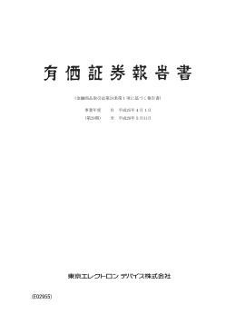 有価証券報告書 - 東京エレクトロン デバイス