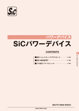 SiCパワーデバイス