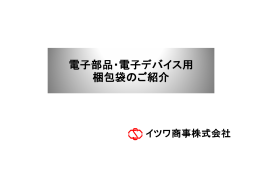 電子部品・電子デバイス用 梱包袋のご紹介