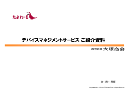 デバイスマネージメントサービス(MDM) 紹介資料