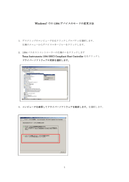 Windows7 での 1394 デバイスのモードの変更方法