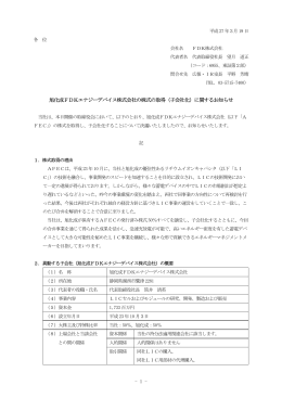 旭化成FDKエナジーデバイス株式会社の株式の取得（子会社化