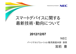 スマートデバイスに関する 最新技術・動向について