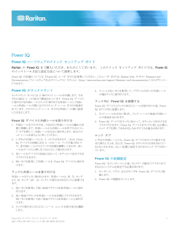Power IQ デバイス クイック セットアップ ガイド