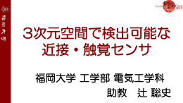 3次元空間で検出可能な 近接・触覚センサ