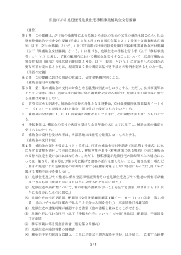 広島市がけ地近接等危険住宅移転事業補助金交付要綱(PDF