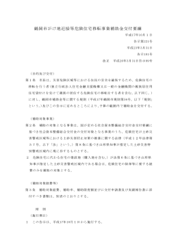 鶴岡市がけ地近接等危険住宅移転事業補助金交付要綱 （PDF：127KB）