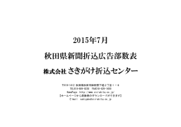 2015年7月 秋田県新聞折込広告部数表 株式会社 さきがけ折込センター