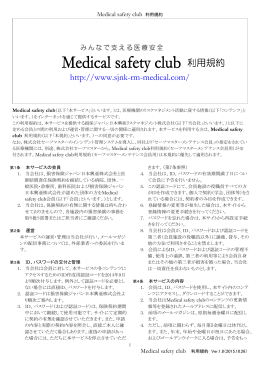 利用規約 - Medical safety club