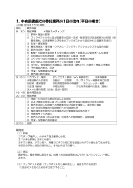 1、中央図書館での委託業務の1日の流れ（平日の場合）
