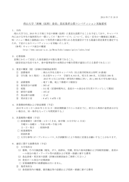 南山大学「新棟（仮称）食堂」委託業者公募コンペティション実施要項
