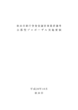 秋田市新庁舎食堂運営事業者選考 公募型プロポーザル実施要領 平成