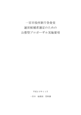 一宮市役所新庁舎食堂 運営候補者選定のための 公募型プロポーザル
