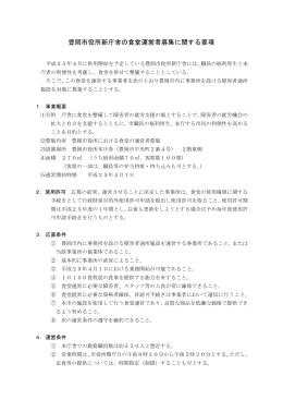 豊岡市役所新庁舎の食堂運営者募集に関する要項(PDF文書)