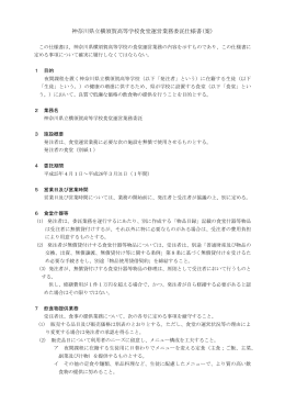 神奈川県立横須賀高等学校食堂運営業務委託仕様書(案)