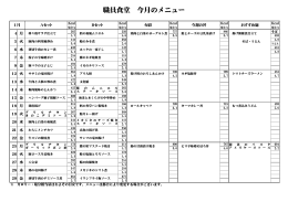 職員食堂 今月のメニュー