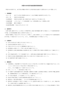 四国中央市役所食堂運営者募集要項（PDF：118KB）