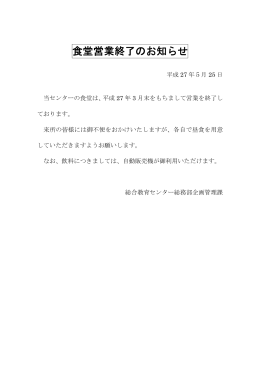 食堂営業終了のお知らせ - 愛知県総合教育センター