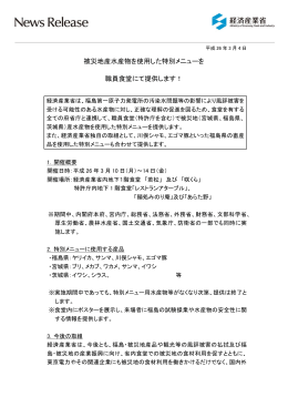 被災地産水産物を使用した特別メニューを 職員食堂にて