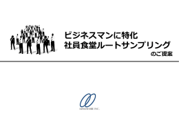 社員食堂サンプリングの概要書はこちら