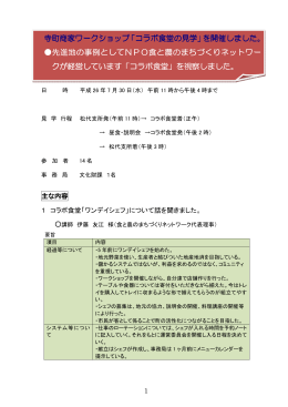 寺町商家ワークショップ「コラボ食堂の見学」を開催しました。 先進地の