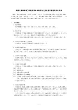 鶴岡工業高等専門学校学寮給食業務及び学校食堂業務委託仕様書