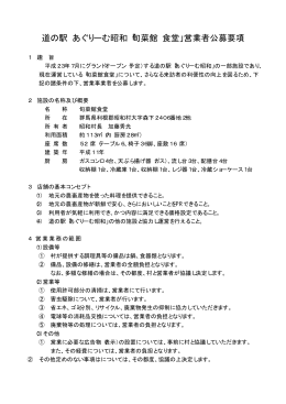道の駅あぐりーむ昭和「旬菜館食堂」営業者公募要項 PDF