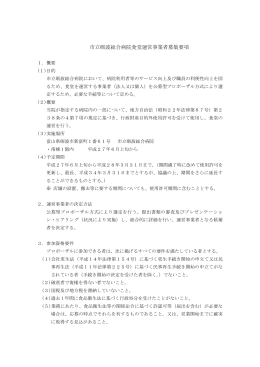 市立砺波総合病院食堂運営事業者募集要項及び仕様書（PDFﾌｧｲﾙ）