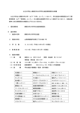 公立大学法人都留文科大学学生食堂業務委託仕様書 公立大学法人