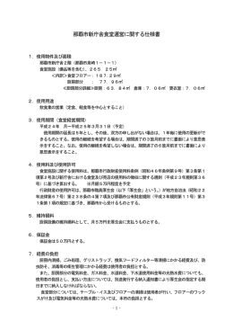 那覇市新庁舎職員食堂運営に関する仕様書（PDF/126KB）