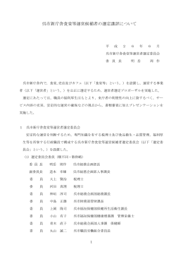 呉市新庁舎食堂等運営候補者の選定講評について
