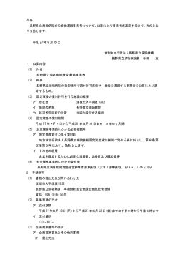 長野県立須坂病院食堂運営事業に係る公募（PDF）