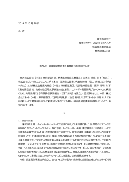 エネルギー需要開発有限責任事業組合の設立について