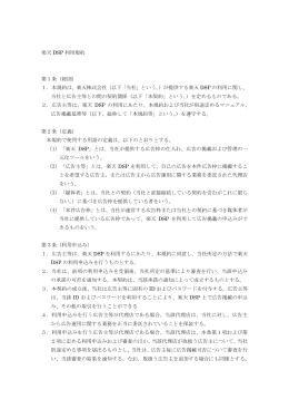 楽天 DSP 利用規約 第1条（総則） 1．本規約は、楽天株式会社（以下