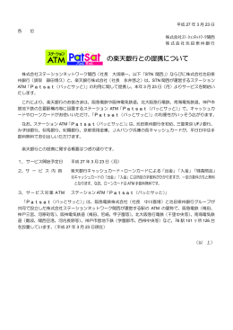 の楽天銀行との提携について