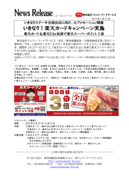 いきなりステーキ 楽天カード大プロモーション開催