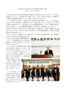 平成 24 年度 熊本大学工業会筑豊支部総会 報告 “再会 そして 語らい