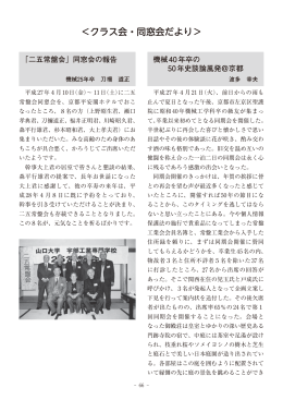 ＜クラス会・同窓会だより＞