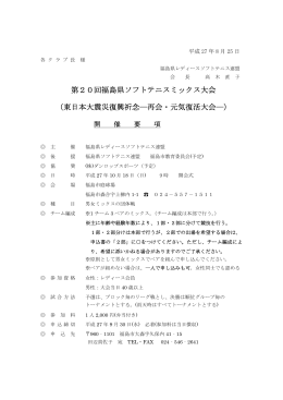 第20回福島県ソフトテニスミックス大会 （東日本大震災復興祈念―再会