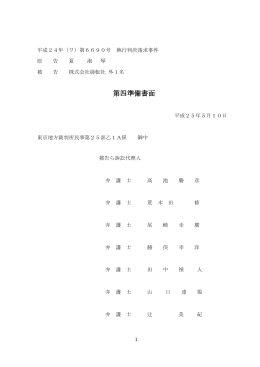 第四準備書面