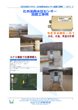SESAMEシステム ため池用水位センサー設置工事例 ／ 2011．2