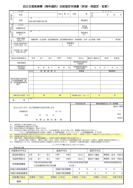 自立支援医療費（精神通院）支給認定申請書（新規・再