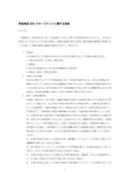 利益相反（COI）マネージメントに関する指針（PDF）