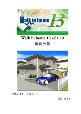 Walk in home 13 rel1.10 機能改善