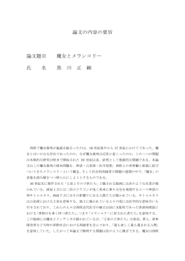 論文の内容の要旨 論文題目 魔女とメランコリー 氏 名 黒 川 正 剛